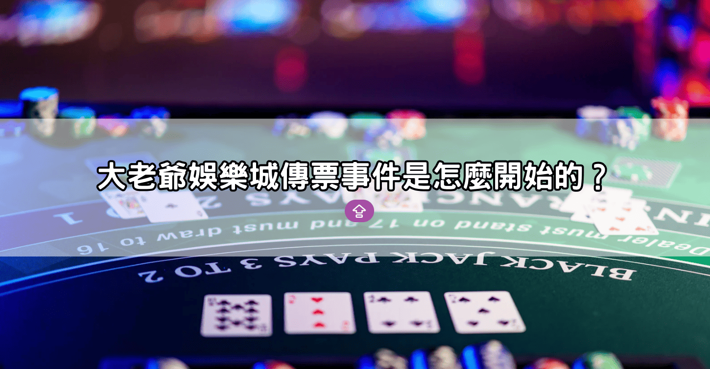 大老爺娛樂城傳票事件是怎麼開始的?