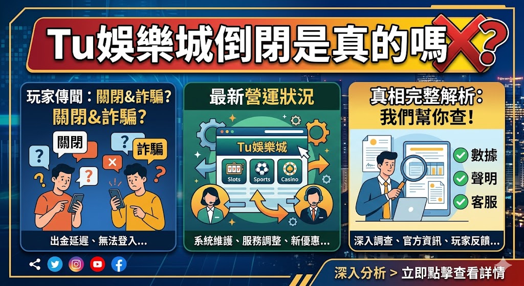 Tu娛樂城倒閉是真的嗎?最新營運狀況、玩家傳聞與真相完整解析