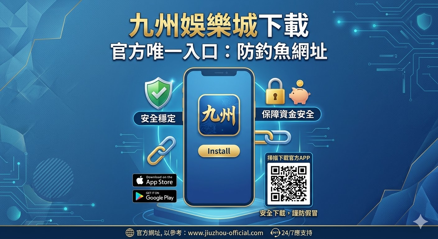 九州娛樂城下載官方唯一入口：防釣魚網址，安全穩定、保障資金安全